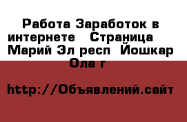 Работа Заработок в интернете - Страница 2 . Марий Эл респ.,Йошкар-Ола г.